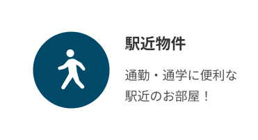 駅近物件