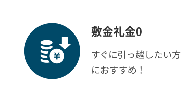 敷金礼金0
