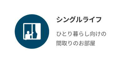シングルライフ