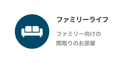 ファミリーライフ