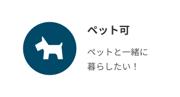 ペット可