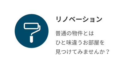 リノベーション