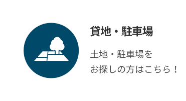 貸地・駐車場