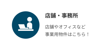 店舗・事務所
