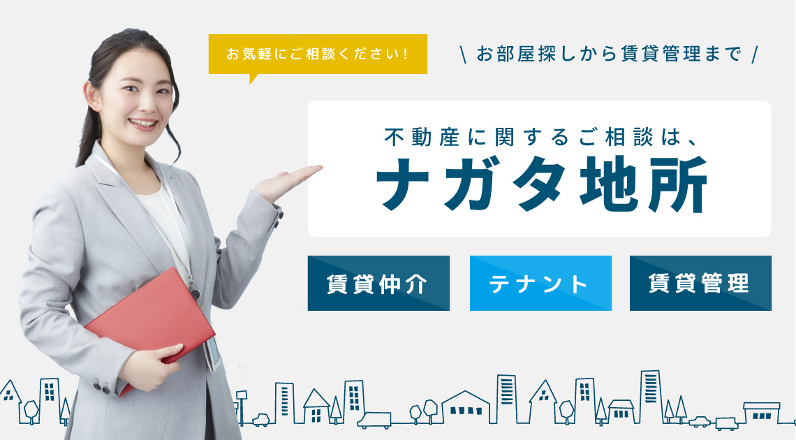 お部屋探しから賃貸管理まで!不動産に関するご相談はナガタ地所。